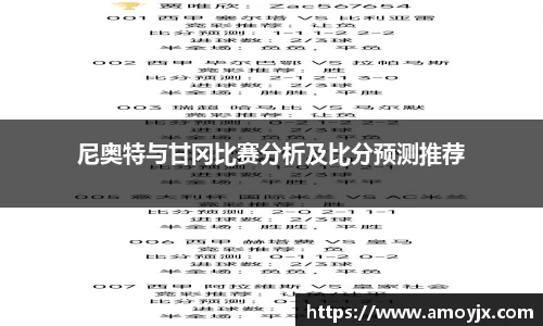 尼奥特与甘冈比赛分析及比分预测推荐