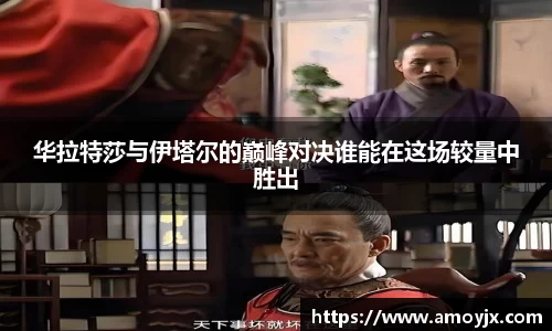 华拉特莎与伊塔尔的巅峰对决谁能在这场较量中胜出