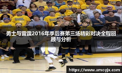 勇士与雷霆2016年季后赛第三场精彩对决全程回顾与分析
