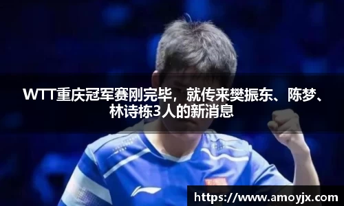 WTT重庆冠军赛刚完毕，就传来樊振东、陈梦、林诗栋3人的新消息